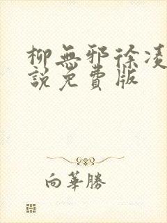 柳无邪徐凌雪小说免费版