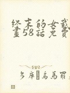 终末的女武神漫画58话免费阅读