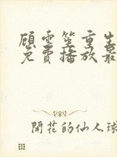 顾云笙重生全集免费播放最新章节