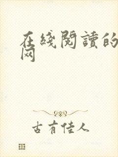 在线阅读的小说网