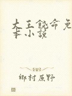 大王饶命免费全本小说