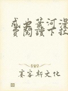 成也萧河漫画免费阅读下拉式六漫画