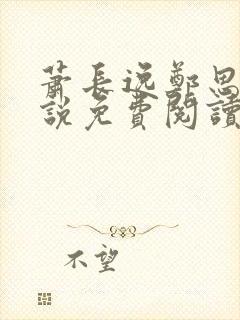 萧长逸郑思柔小说免费阅读最新章节