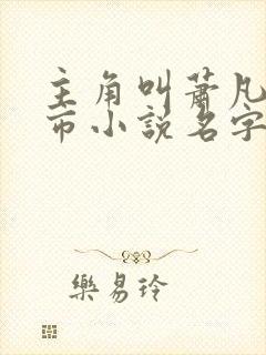 主角叫萧凡的都市小说名字