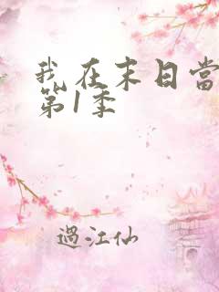 我在末日当僵尸第1季