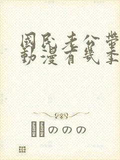 国民老公带回家动漫有几季