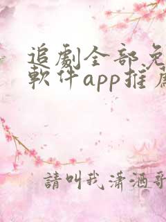 追剧全部免费的软件app推荐