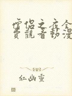 僧侣之夜全集免费观看动漫在线观看