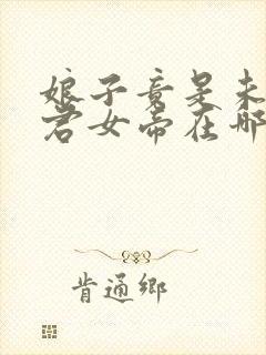 娘子竟是未来暴君女帝在哪看