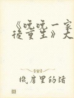 《晚晚一家被杀后重生》大结局