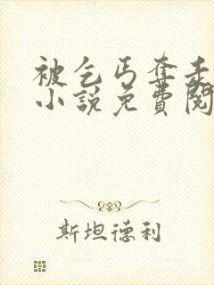 被乞丐夺走清白小说免费阅读