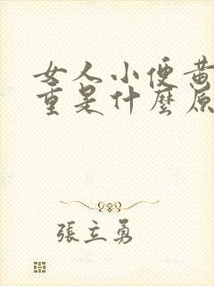 女人小便黄臭味重是什么原因