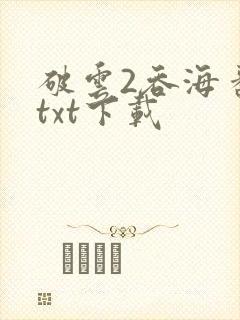 破云2吞海番外txt下载