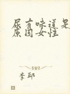 尿有味道是什么原因女性