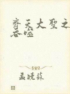 齐天大圣之无限吞噬