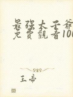 最强太子爷短剧免费观看100集