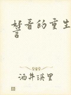 好看的重生文古言