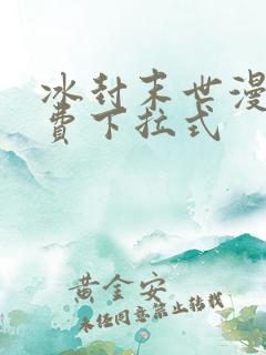 冰封末世漫画免费下拉式