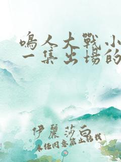 鸣人大战小樱哪一集出场的