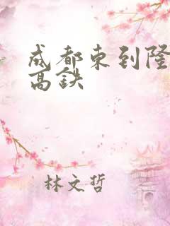 成都东到隆昌北高铁