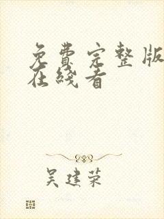 免费完整版漫画在线看