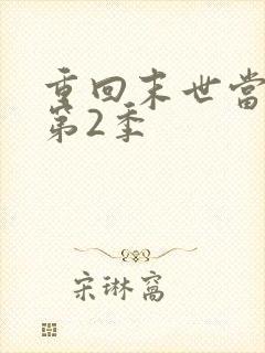 重回末世当大佬第2季