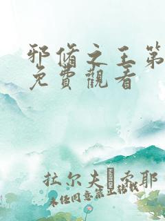 邪修之王第二季免费观看