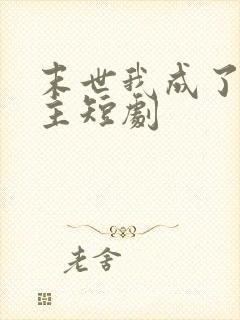 末世我成了救世主短剧