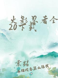 火影忍者全集720下载