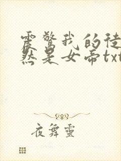 震惊我的徒弟居然是女帝txt下载全本