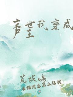 末世我变成了丧尸王