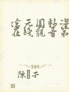 沧元图动漫高清在线观看第二季