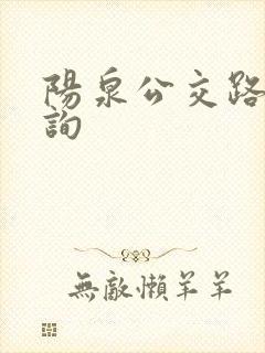 阳泉公交路线查询