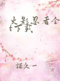 火影忍者全集bt下载