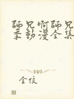 师兄啊师兄第一季动漫全集免费观看