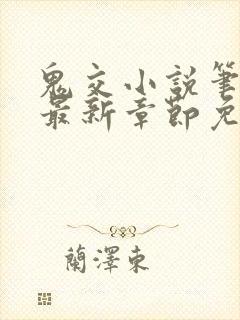 鬼交小说笔趣阁最新章节免费阅读