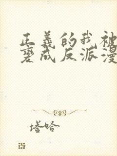 正义的我被系统变成反派漫画