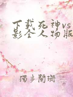 下载死神vs火影全人物版