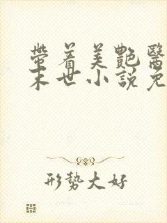 带着美艳医母闯末世小说免费