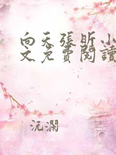 向天张昕小说全文免费阅读笔趣阁