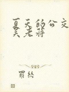 夏天的公交车老吴老蒋