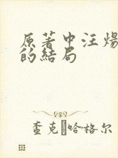 原著中汪炀最后的结局