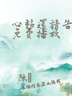心动还请告诉我免费播放