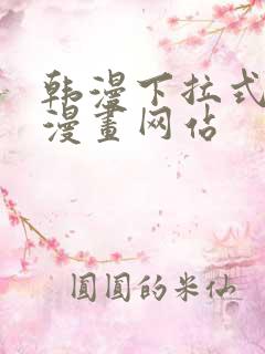 韩漫下拉式免费漫画网站