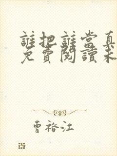 谁把谁当真漫画免费阅读未删减