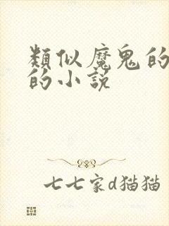 类似魔鬼的体温的小说