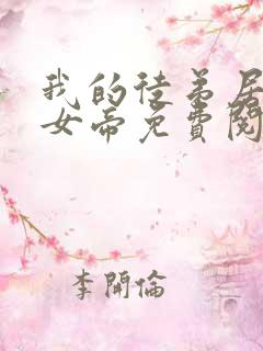 我的徒弟居然是女帝免费阅读