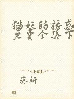 猫妖的诱惑漫画免费全集下拉式漫画