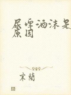 尿啤酒沫是什么原因