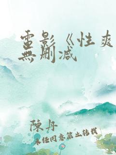 电影《性爽2》无删减